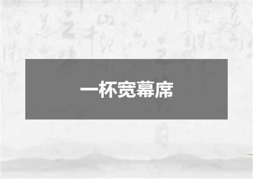 一杯宽幕席