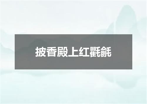 披香殿上红氍毹
