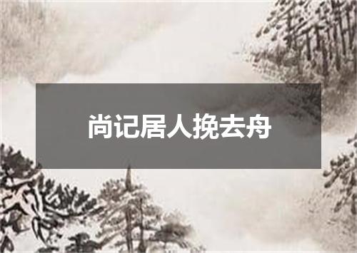 尚记居人挽去舟
