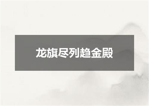 龙旗尽列趋金殿