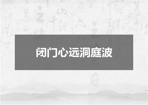 闭门心远洞庭波