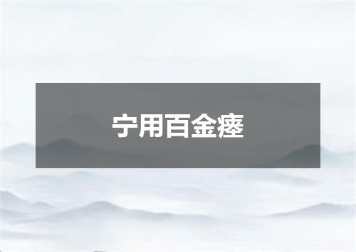宁用百金瘗