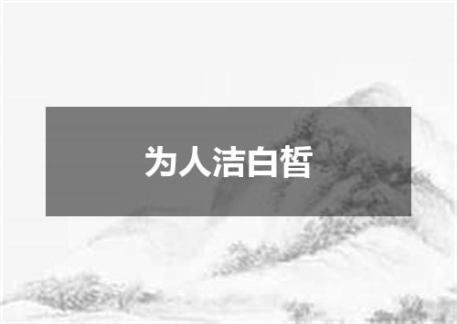 为人洁白皙