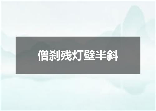 僧刹残灯壁半斜