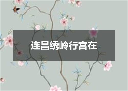 连昌绣岭行宫在