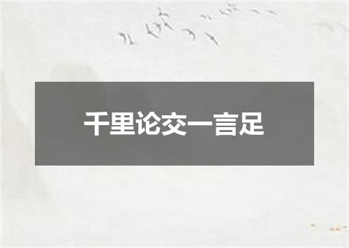 千里论交一言足