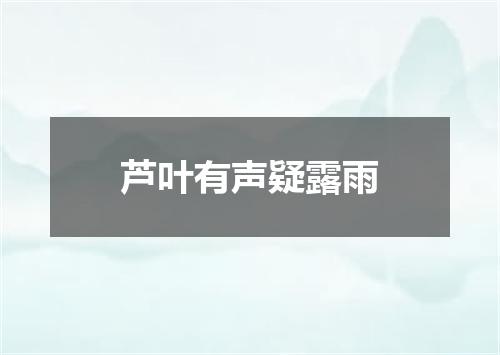 芦叶有声疑露雨