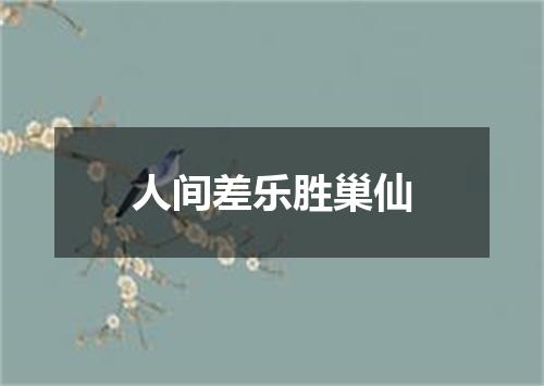 人间差乐胜巢仙