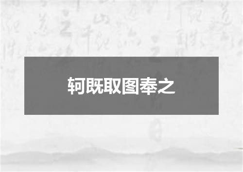 轲既取图奉之