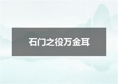 石门之役万金耳