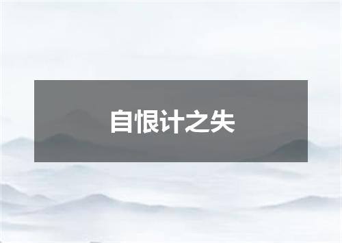 自恨计之失
