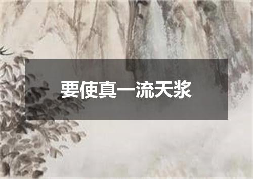 要使真一流天浆