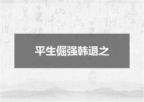 平生倔强韩退之
