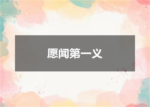 愿闻第一义