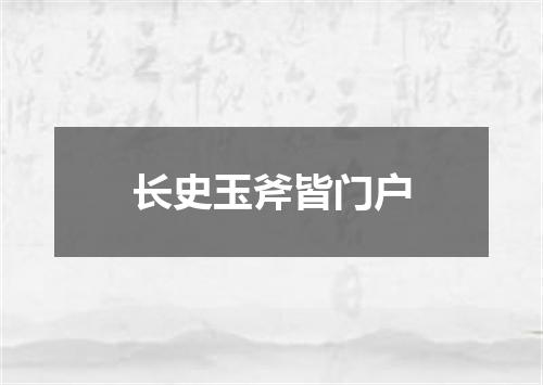 长史玉斧皆门户