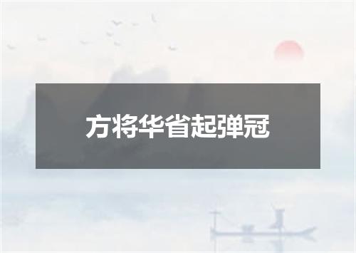 方将华省起弹冠