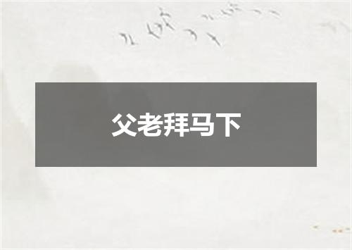 父老拜马下