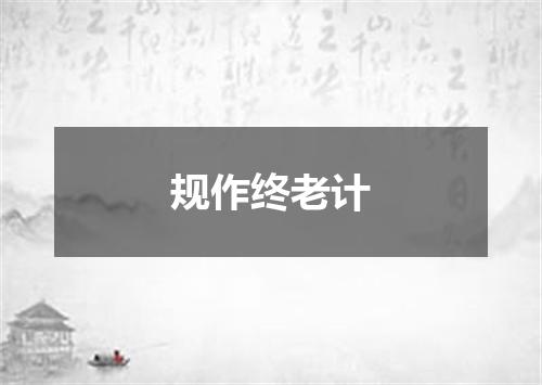 规作终老计
