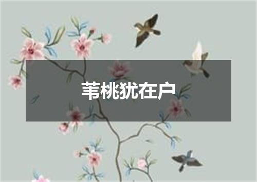 苇桃犹在户