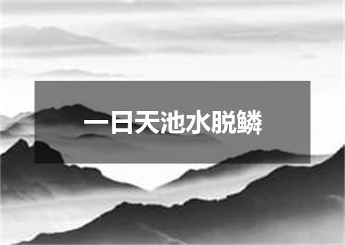 一日天池水脱鳞