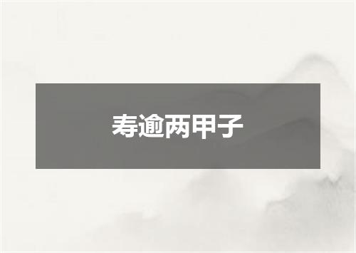 寿逾两甲子