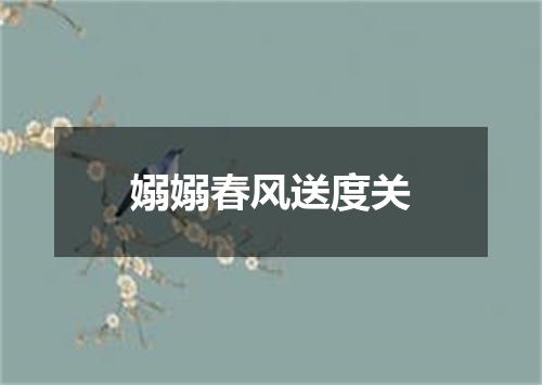 嫋嫋春风送度关
