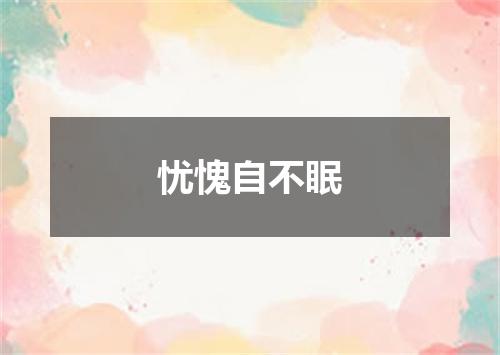 忧愧自不眠