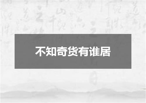 不知奇货有谁居