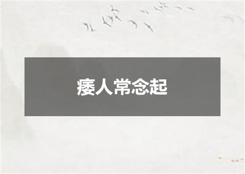 痿人常念起