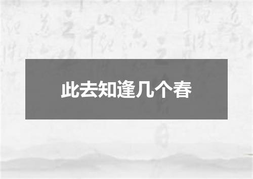 此去知逢几个春