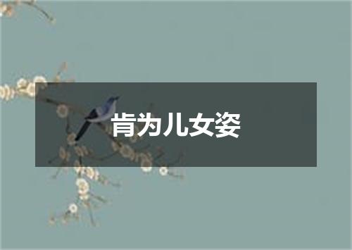 肯为儿女姿