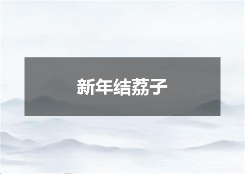 新年结荔子