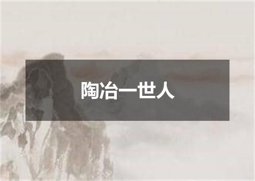 陶冶一世人