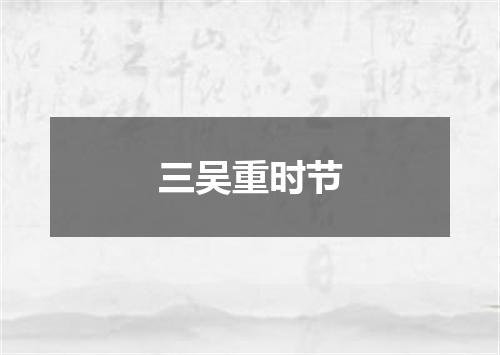 三吴重时节