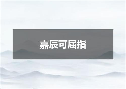 嘉辰可屈指