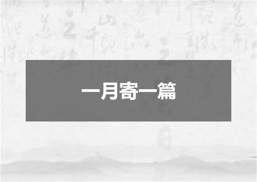 一月寄一篇