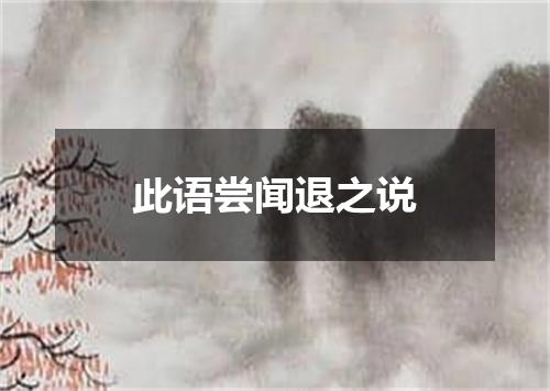 此语尝闻退之说
