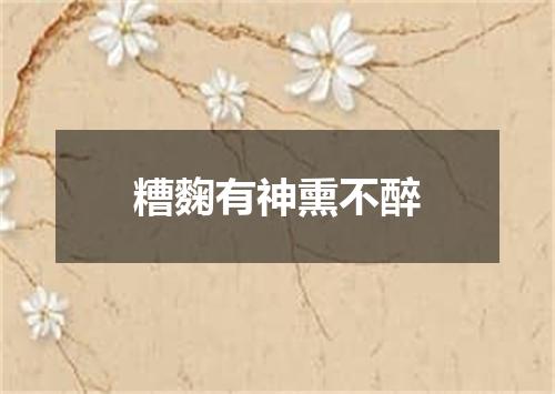 糟麴有神熏不醉