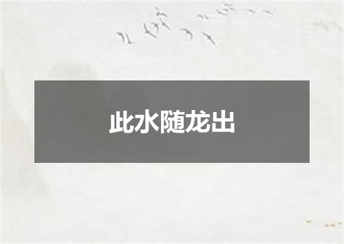 此水随龙出