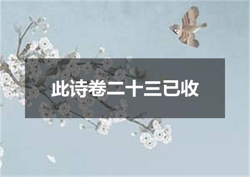 此诗卷二十三已收