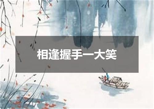相逢握手一大笑