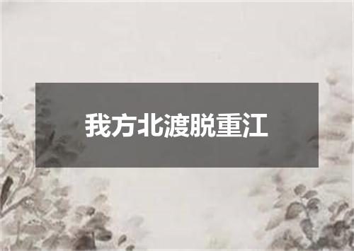 我方北渡脱重江