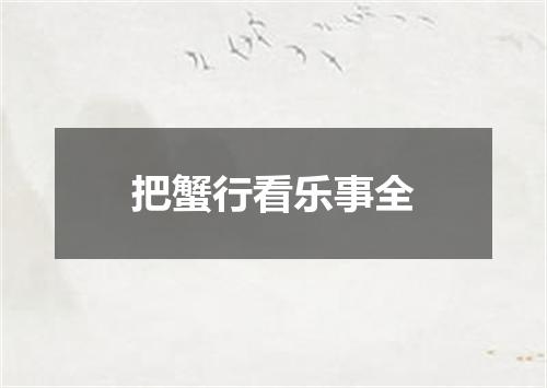 把蟹行看乐事全