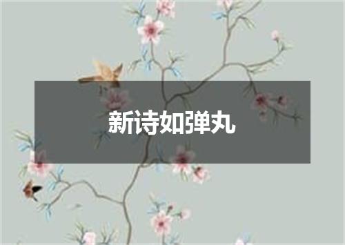 新诗如弹丸