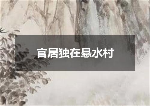 官居独在悬水村