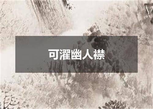 可濯幽人襟