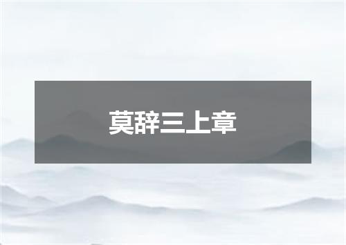 莫辞三上章