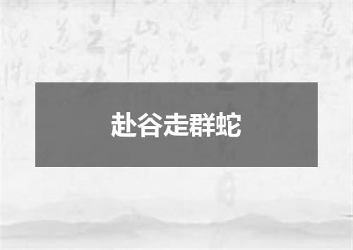 赴谷走群蛇