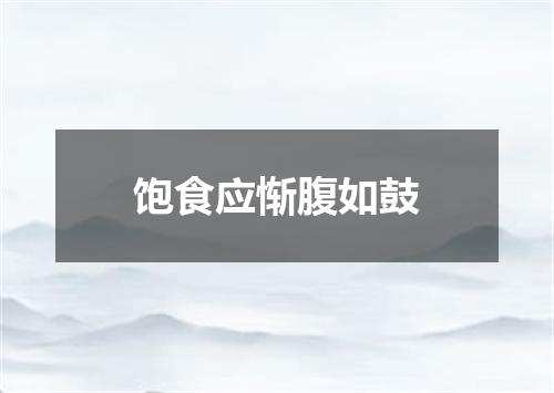 饱食应惭腹如鼓