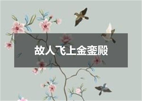 故人飞上金銮殿